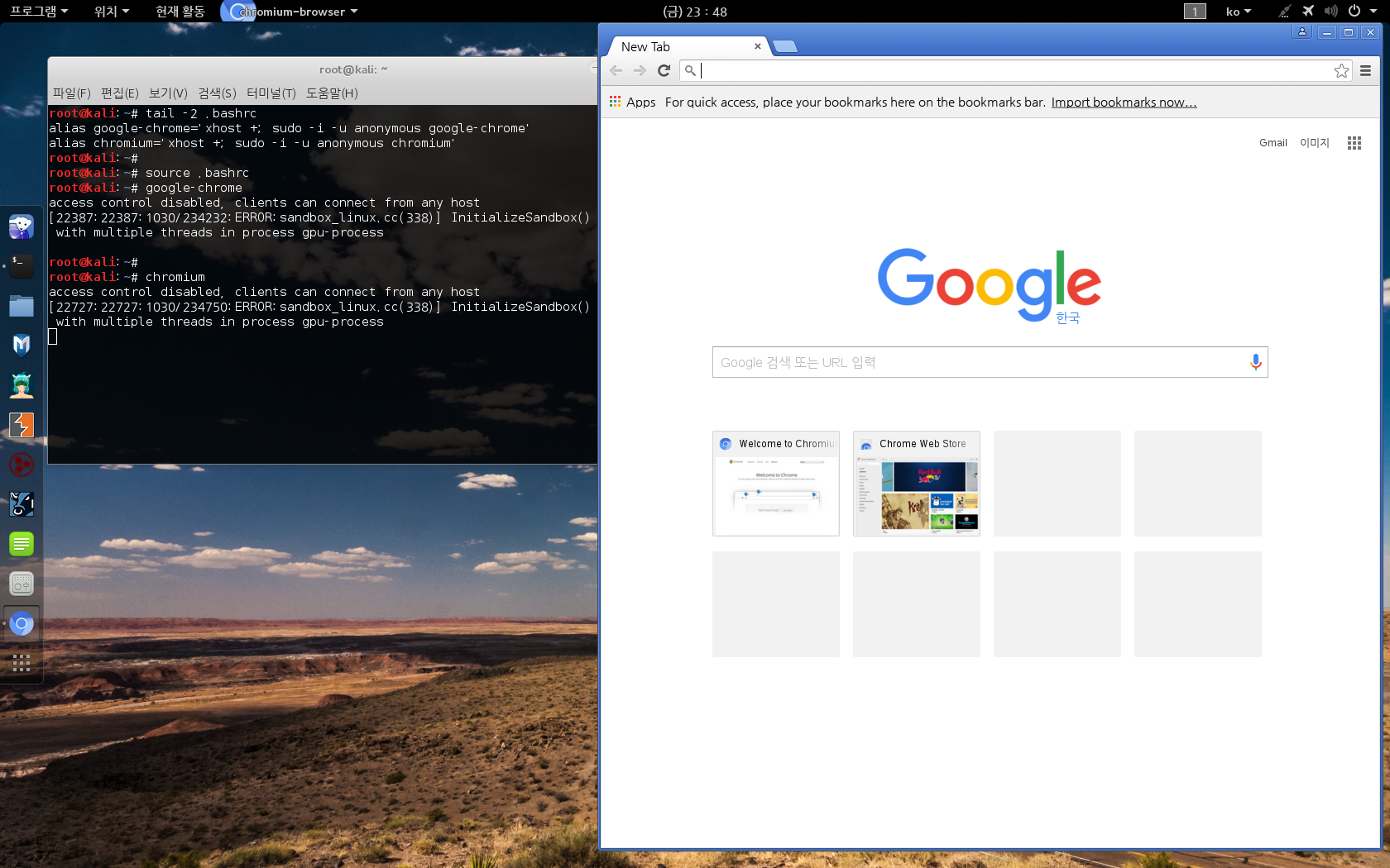 스크린샷, 2015-10-30 23:48:17.png 칼리 리눅스에서 크로미움, 구글크롬 설치 및 root로 실행하기